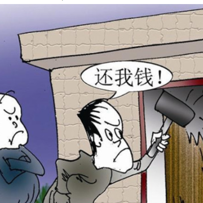 讨债公司