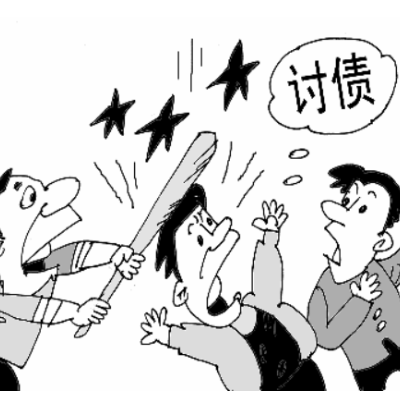 讨债技巧
