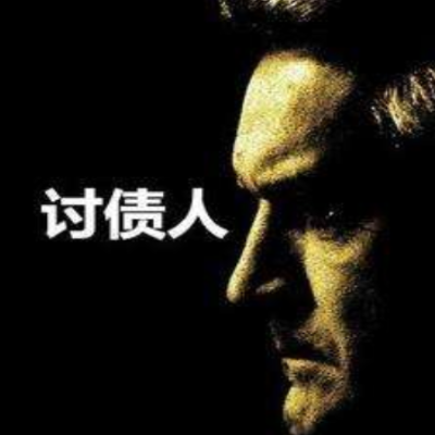 讨债技巧