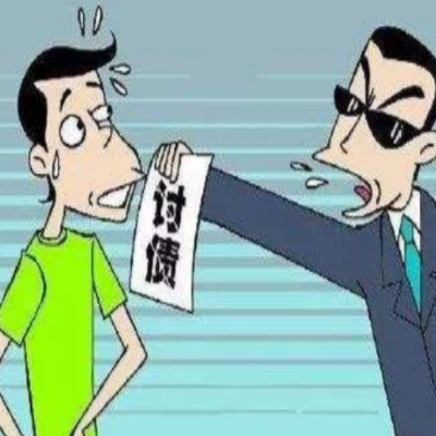 讨债技巧