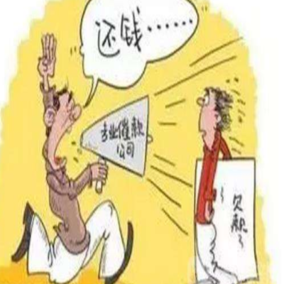 要账公司