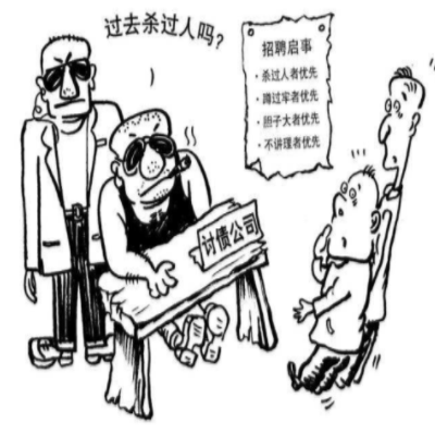 要债公司