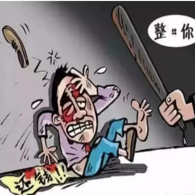 要债公司