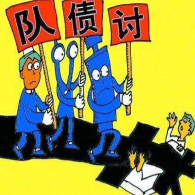 要债公司