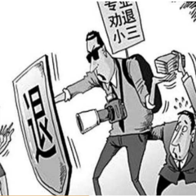 小三劝退公司