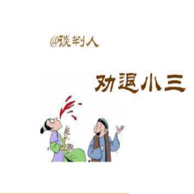 小三劝退公司