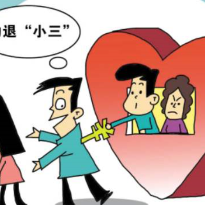 小三劝退公司
