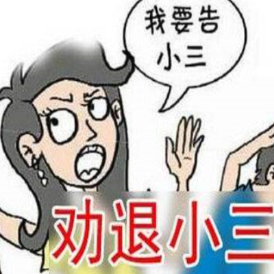 小三劝退公司