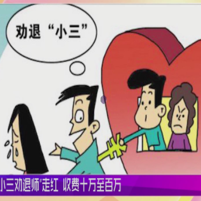 小三劝退公司