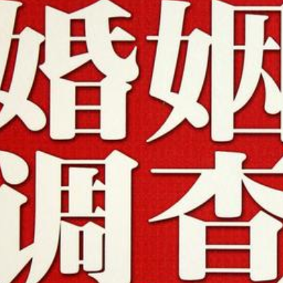 上海婚外情调查