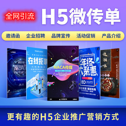 H5微传单 电子传单
