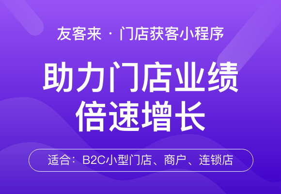 门店获客小程序