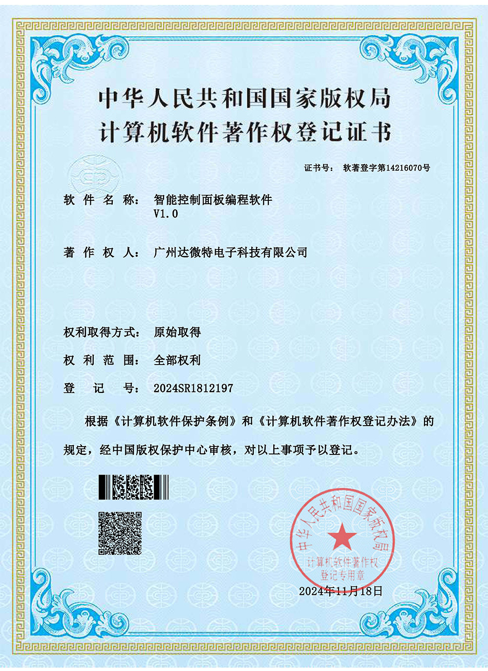 达微特计算机软件著作权登记证书