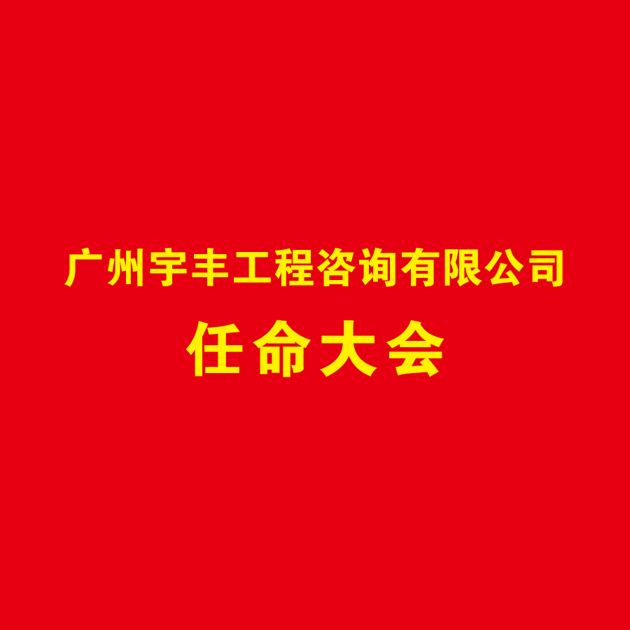 集团旗下广州宇丰工程咨询有限公司中层管理人员任命大会在集团总部召开