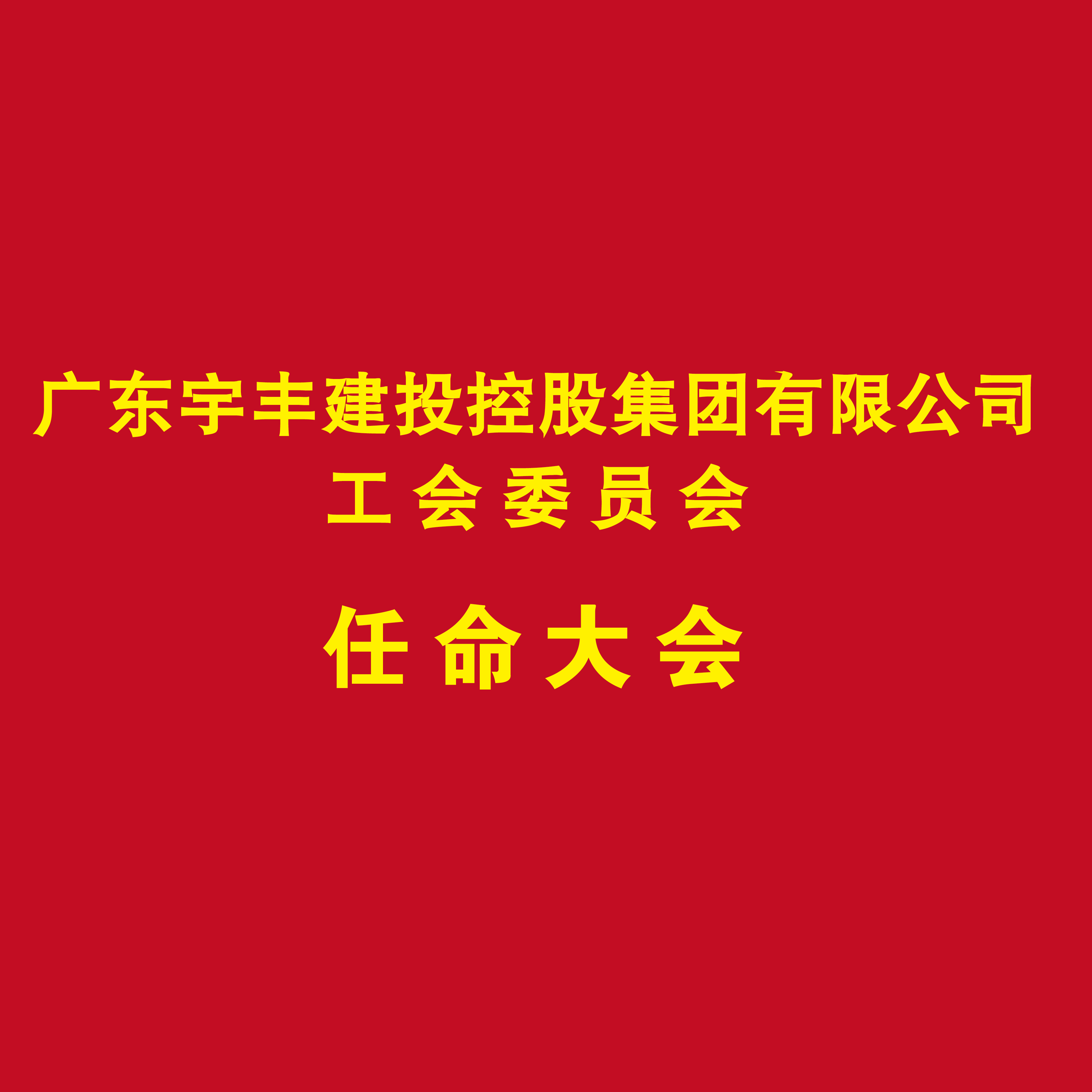 广东宇丰建投控股集团有限公司工会委员会任命大会在集团总部顺利召开