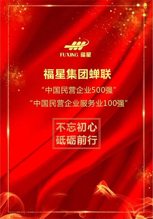 福星集團蟬聯“中國民營企業500強”