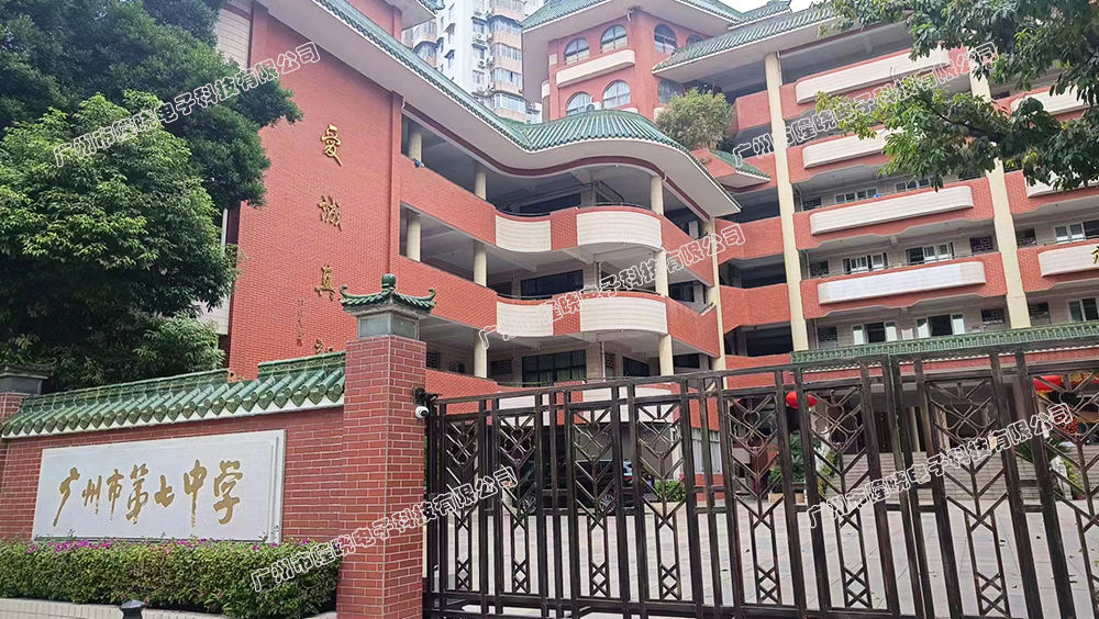 广州市第七中学-1