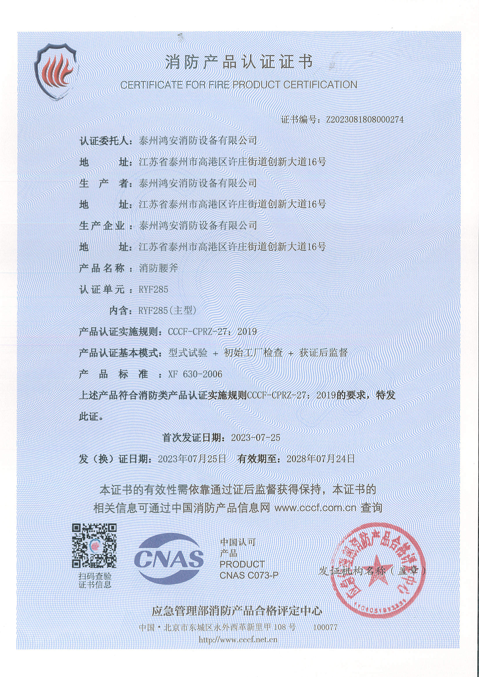 RYF285消防腰斧 認證證書