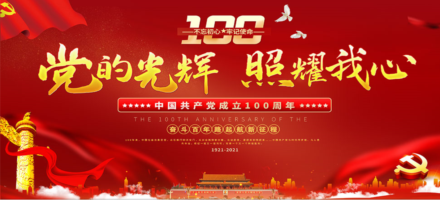 建党100年