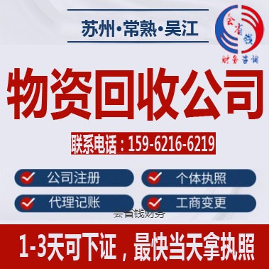 物资回收