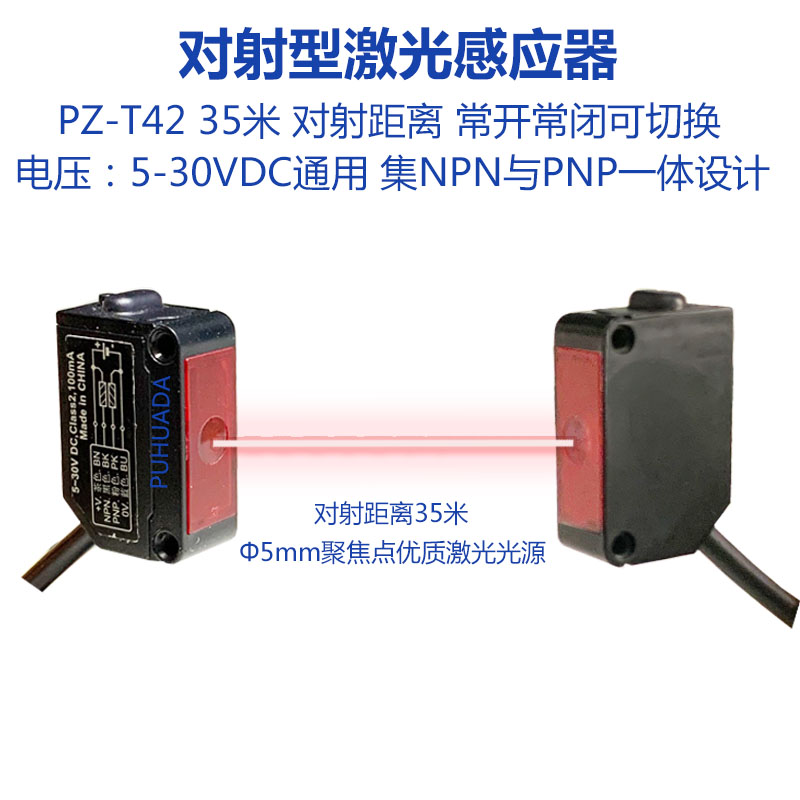 普华达智能学习型远距离对射激光感应器PZ-T42