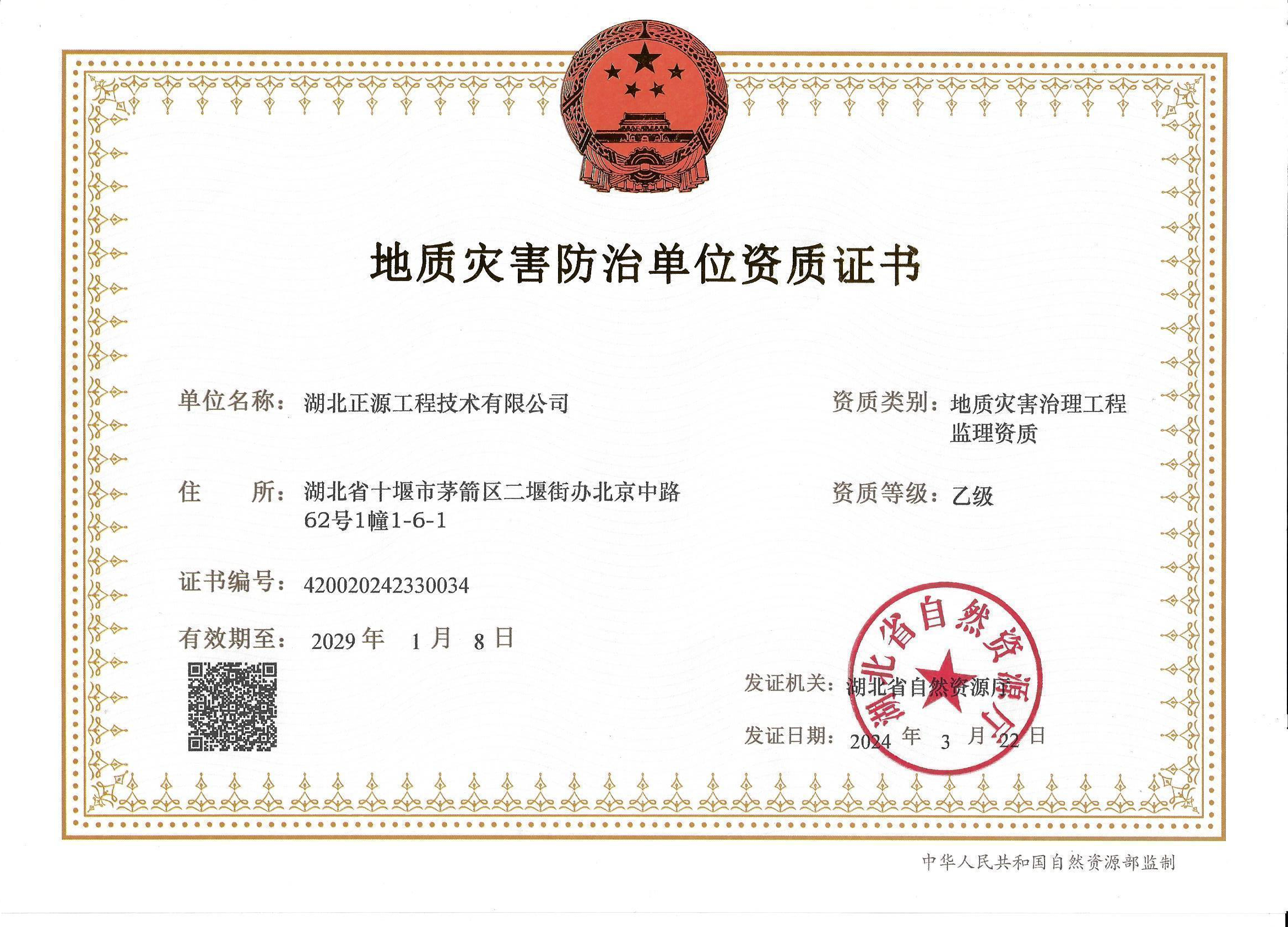 地质灾害治理工程监理资质
