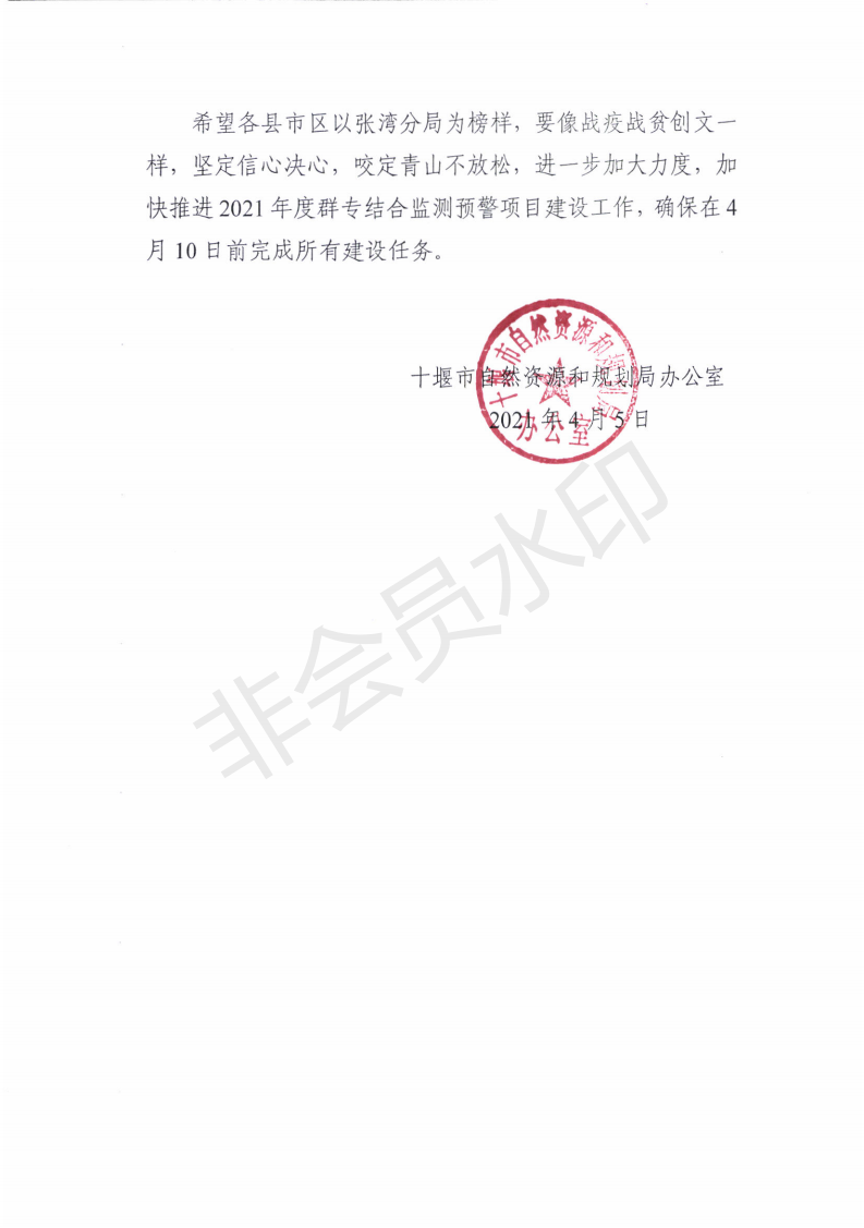 十堰市自然资源和规划局办公室关于张湾区率先完成2021年度群专结合监测预警项目建设任务的通报_02