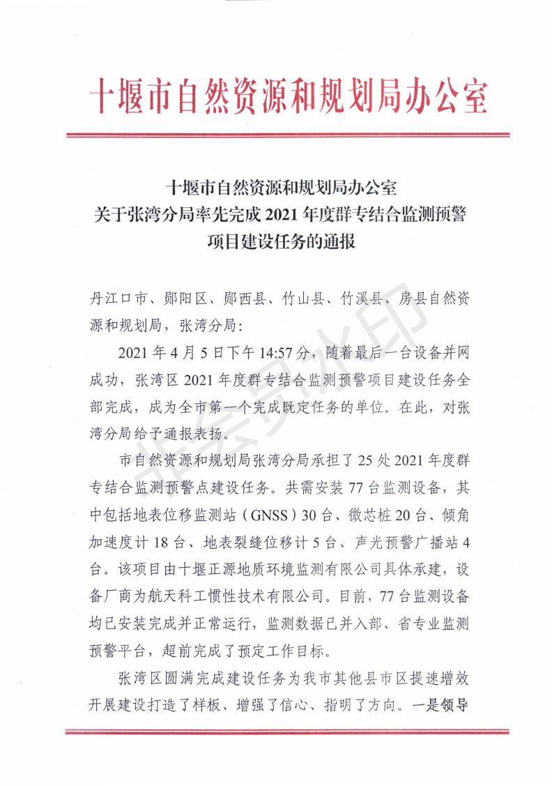 十堰市自然资源和规划局办公室关于张湾区率先完成2021年度群专结合监测预警项目建设任务的通报_00