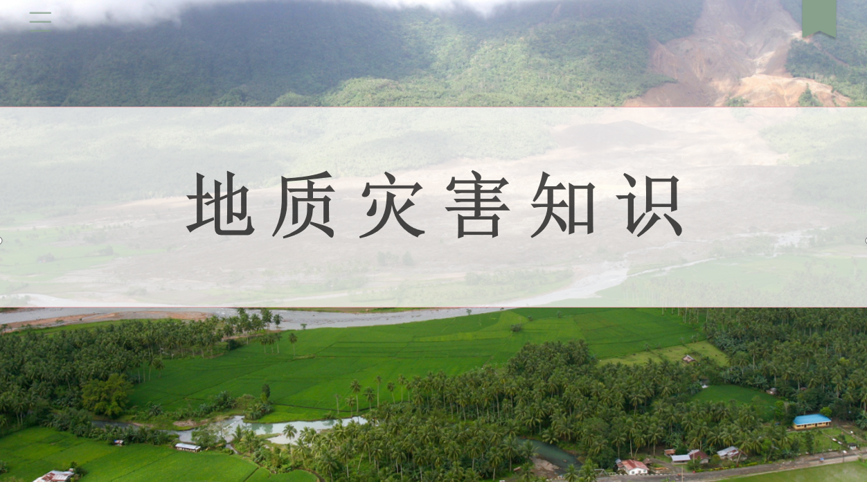 户外旅游必备地灾防范小常识