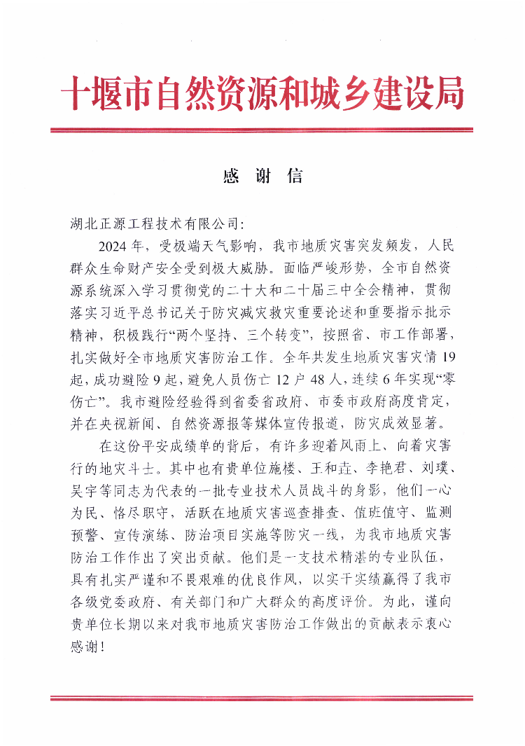 2025年自规局向正源发感谢信_00