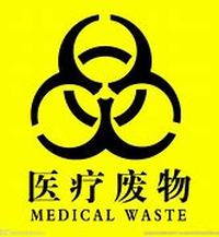 RFID在医疗废弃物管理应用中的解决方案