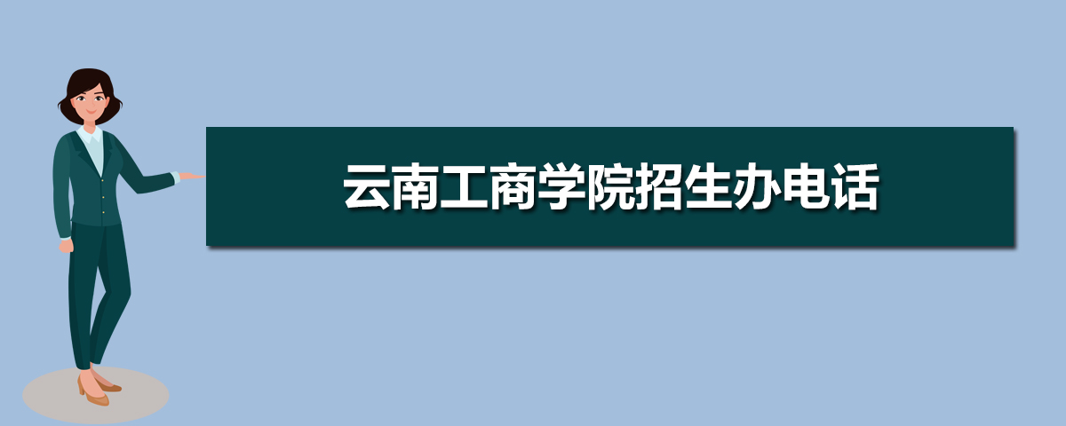 雲南五年制大專雲南工商學院招生辦電話