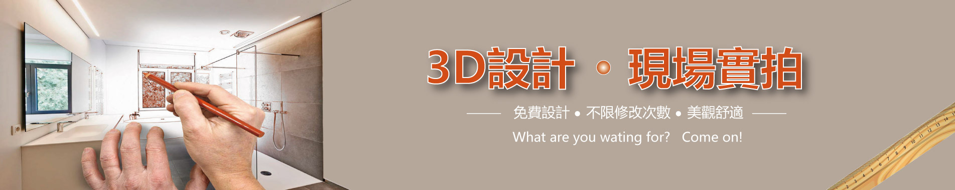 3D設計 現場實拍