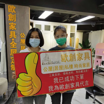 歐創家具 業主代言