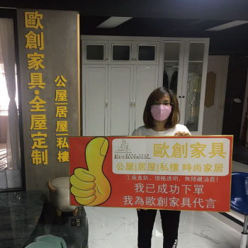 歐創家具 業主代言