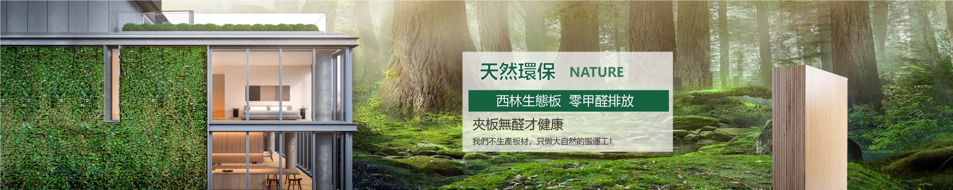西林生態板 零甲醛排放