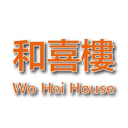 和喜樓