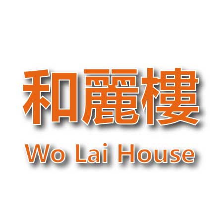 和麗樓