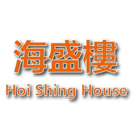 海盛樓