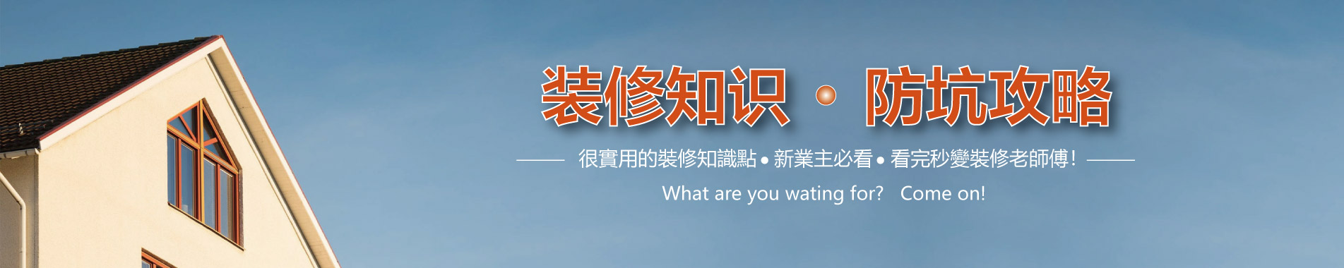 裝修知識 防坑攻略