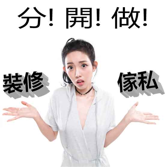 傢私 裝修-縮略圖