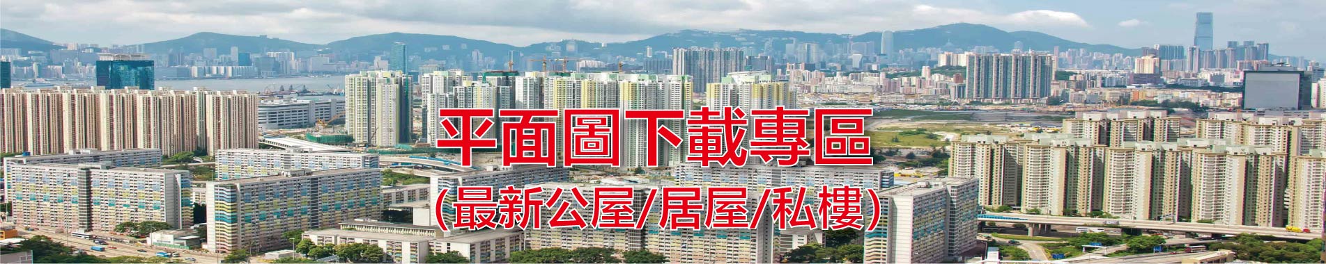 平面圖下載專區