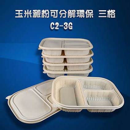 玉米澱粉可分解環保 三格餐盒（C2-3G）