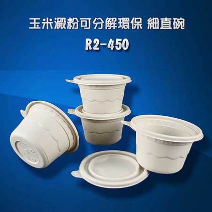 玉米澱粉可分解環保 細直碗 （R2-450）