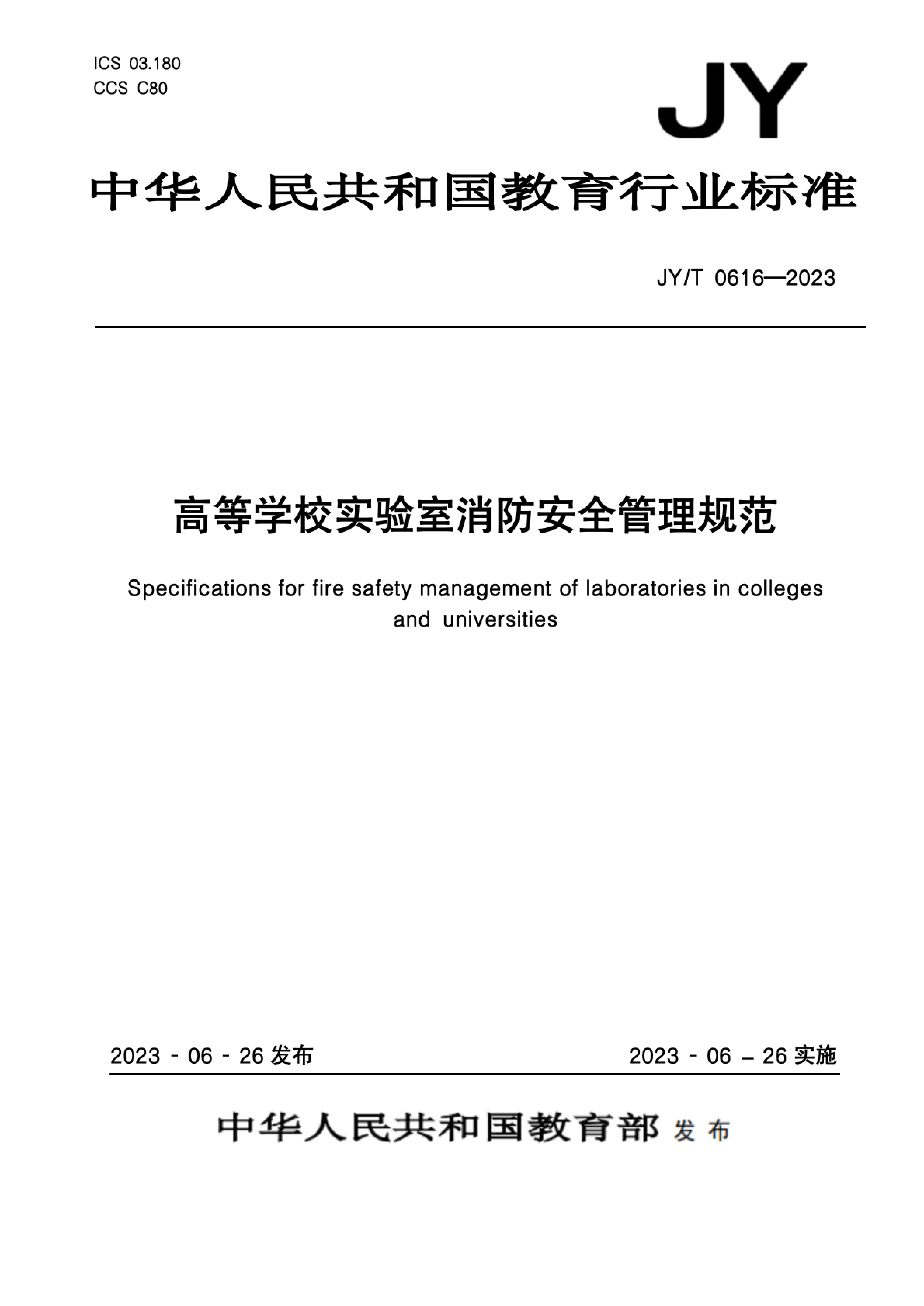 附件3.高等学校实验室消防安全管理规范_00(1)