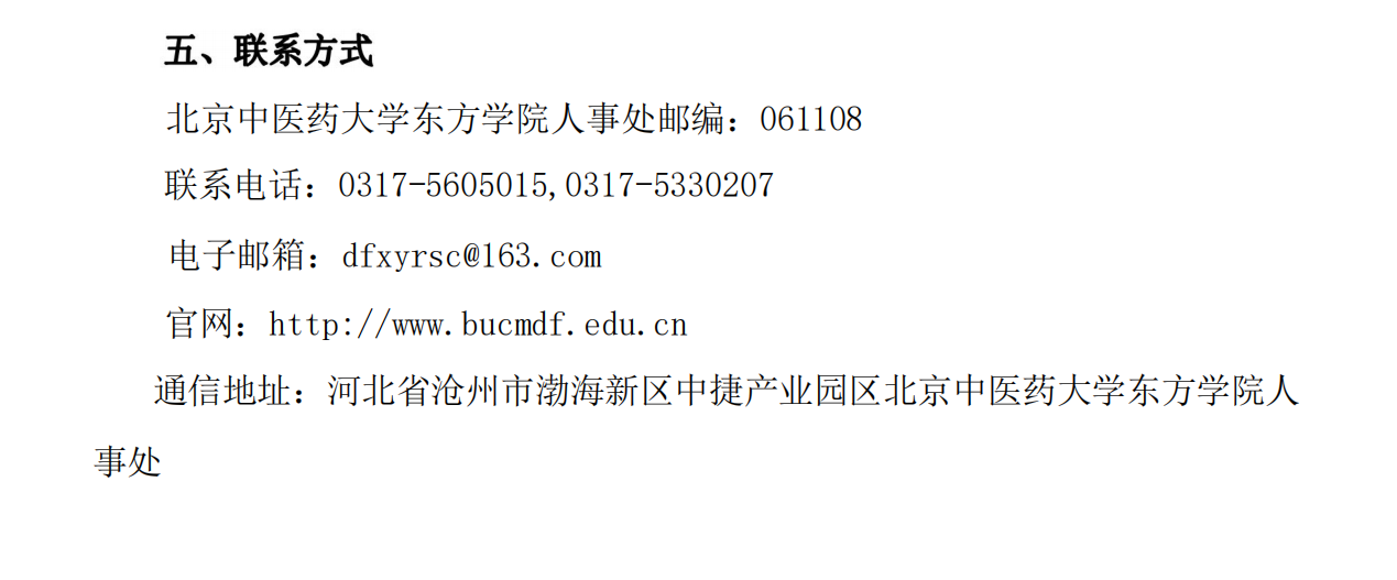 北京中医药大学东方学院2024年教师招聘计划10.10_20240307182001_00 - 副本 - 副本