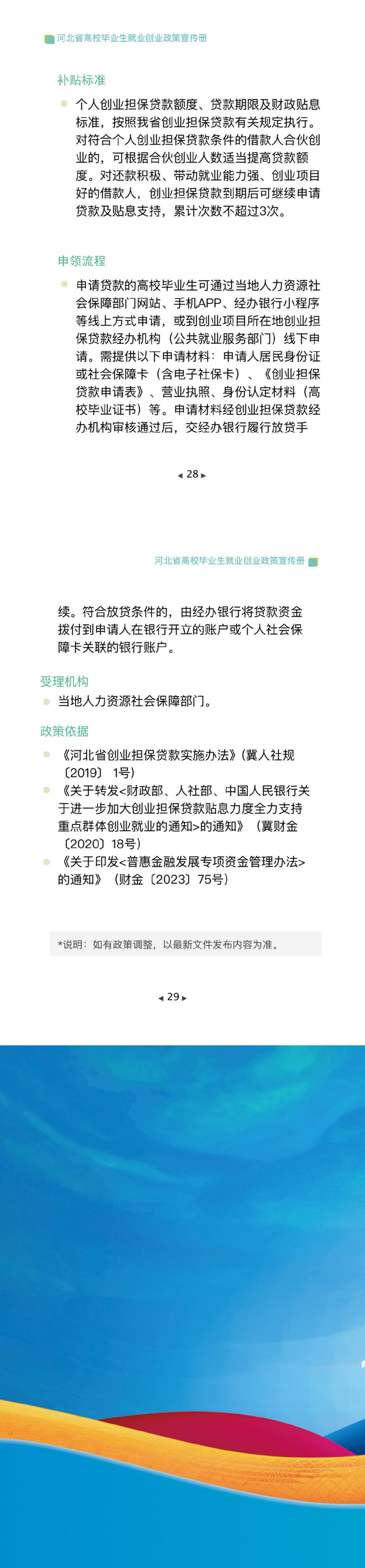 河北省高校毕业生就业创业政策宣传册202405-6M_06