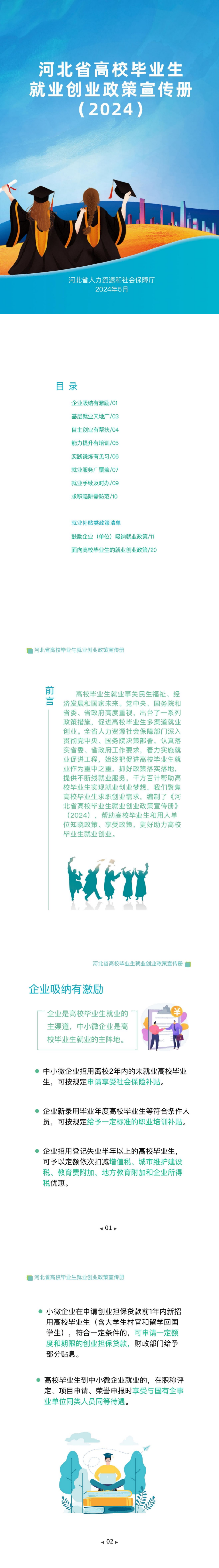 河北省高校毕业生就业创业政策宣传册202405-6M_00