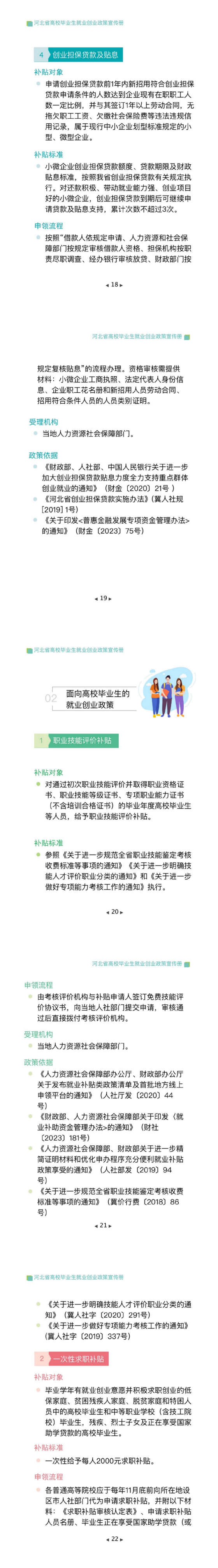 河北省高校毕业生就业创业政策宣传册202405-6M_04