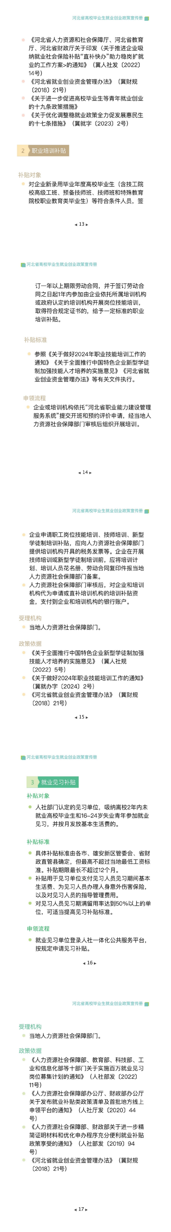 河北省高校毕业生就业创业政策宣传册202405-6M_03